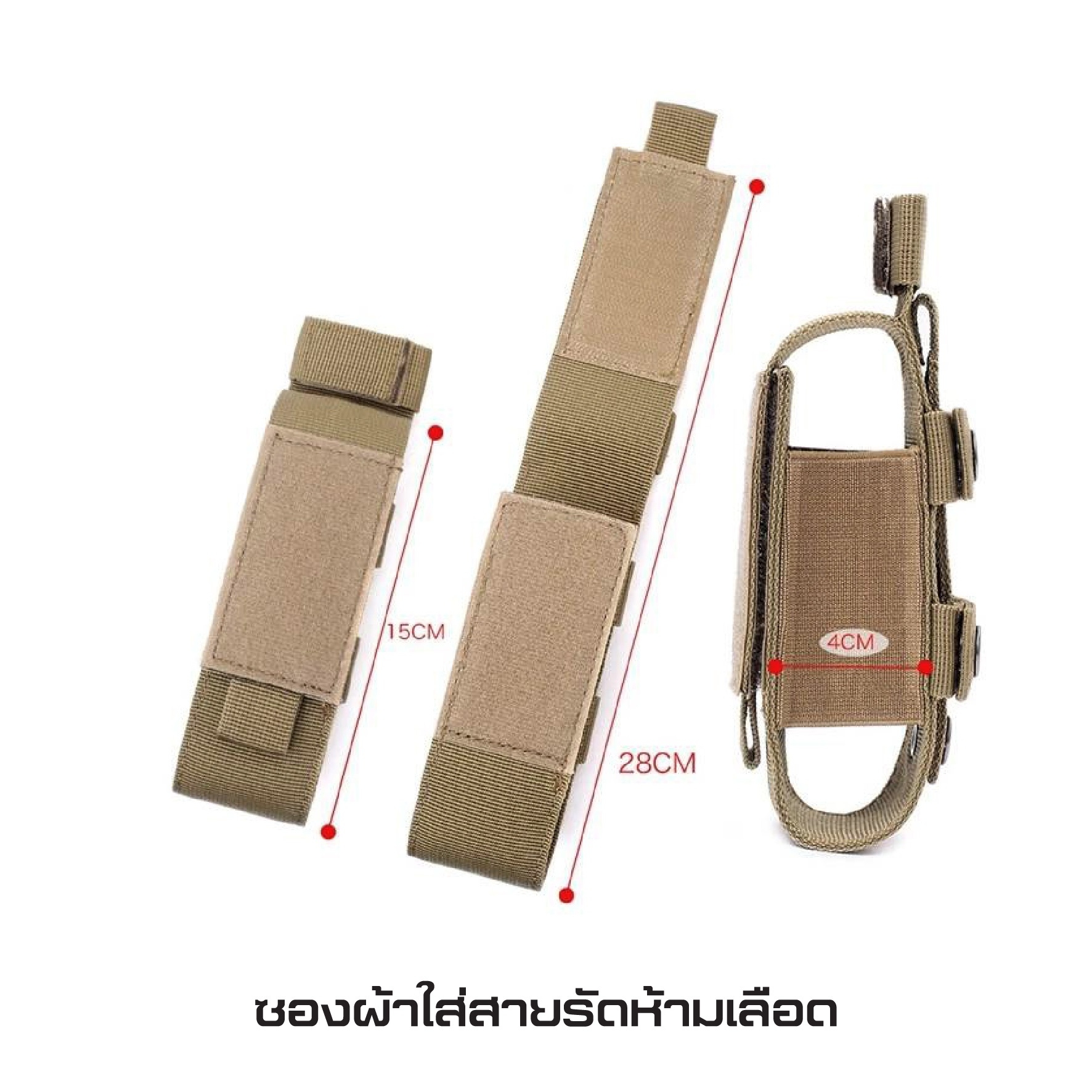ซองผ้าใส่สายรัดห้ามเลือด (K0130)