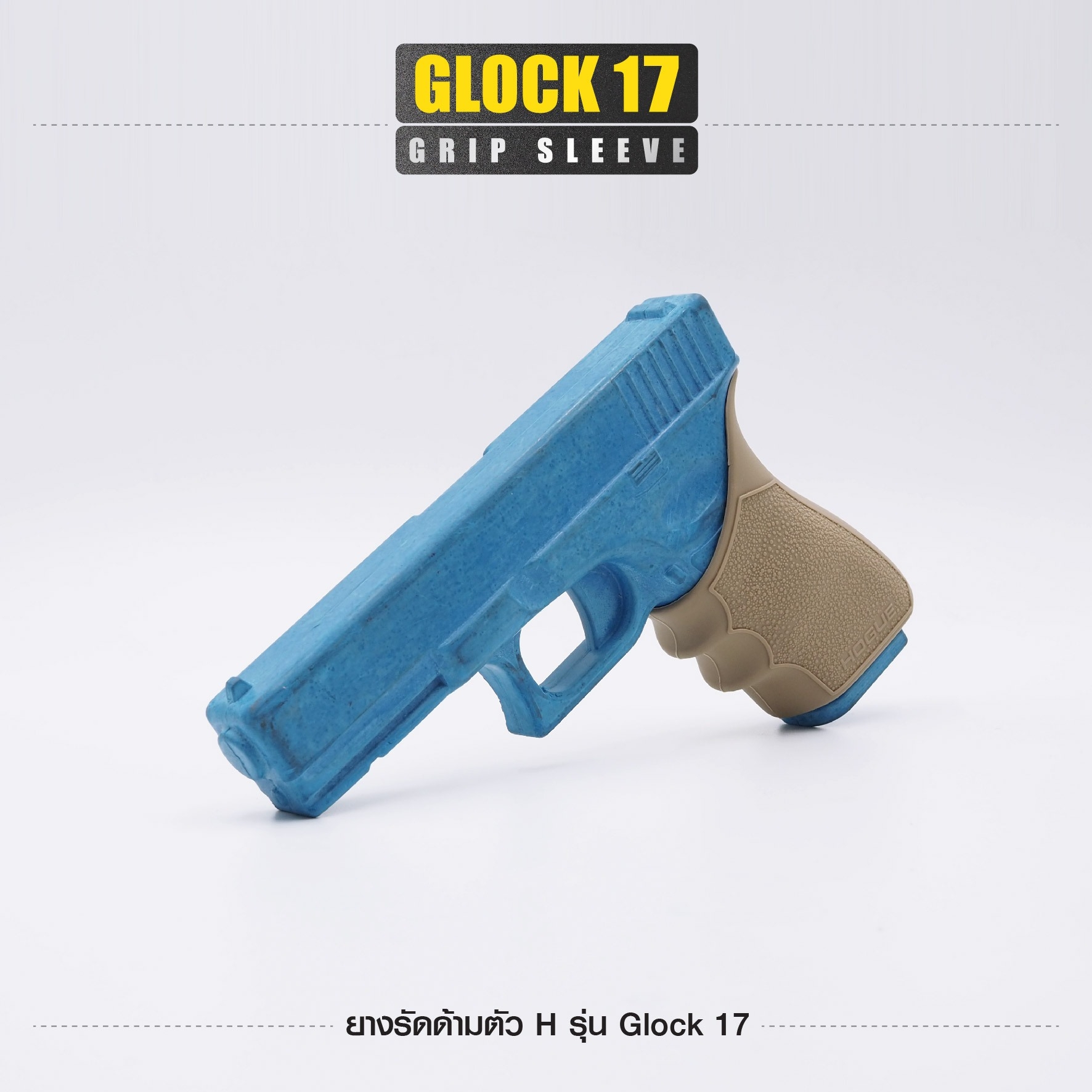 ยางรัดด้ามตัว H รุ่น G17 (K0100)