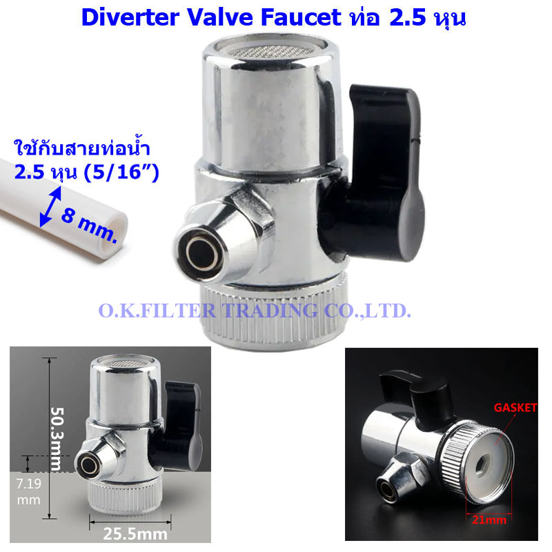 หัวต่อก๊อกน้ำ Diverter Valve ท่อ 5/16" (2.5 หุน) ก้านพลาสติก