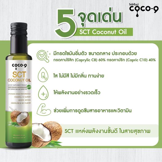 [COCO-9] น้ำมันมะพร้าว สกัดเย็น เอสซีที SCT COCONUT OIL 250ml (คีโต)