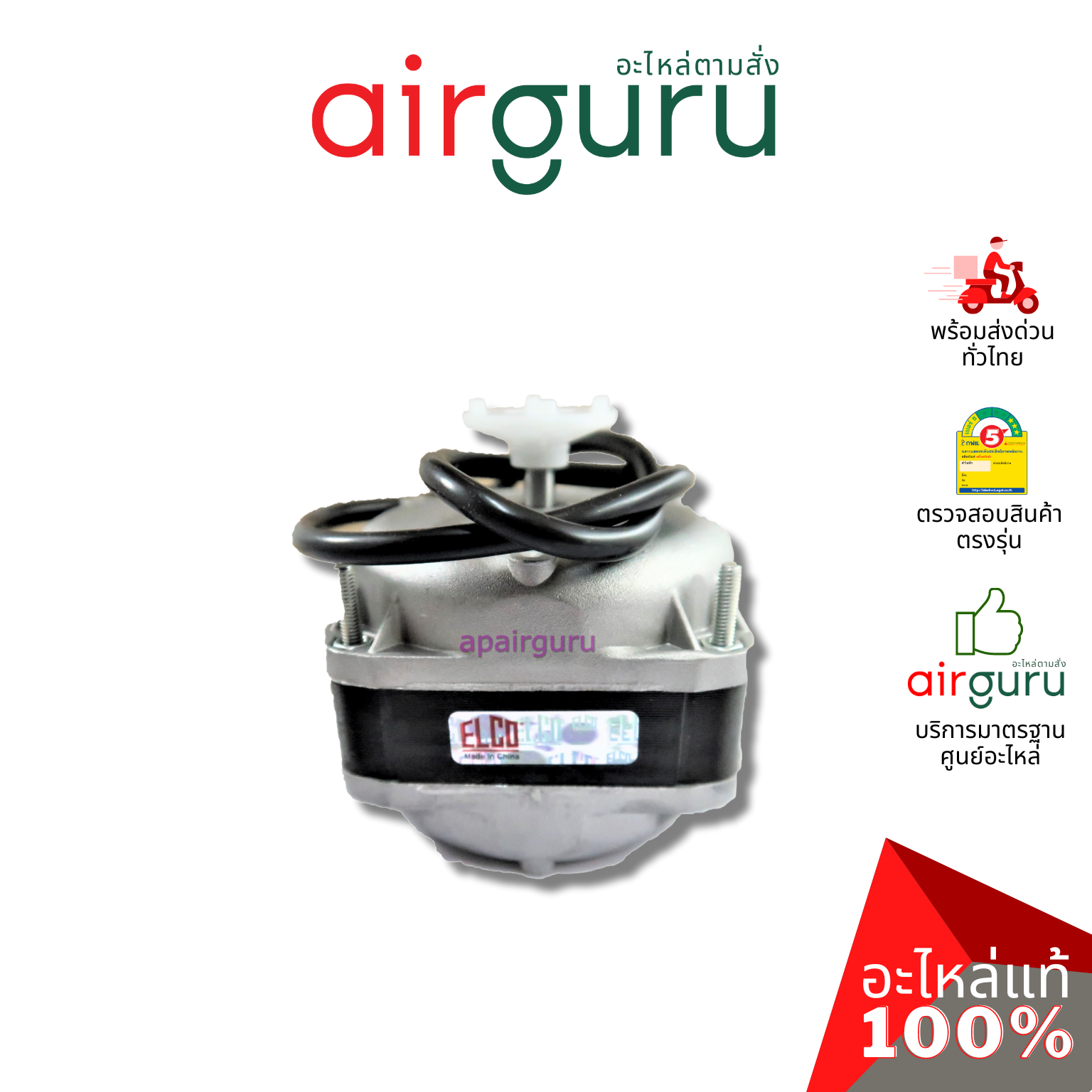 มอเตอร์ตู้แช่ ELCO ของแท้ Motor 10W (มอเตอร์ 3 สาย)