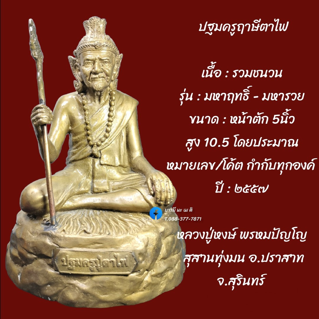 ปฐมครูฤาษีตาไฟ เนื้อ : รวมชนวน