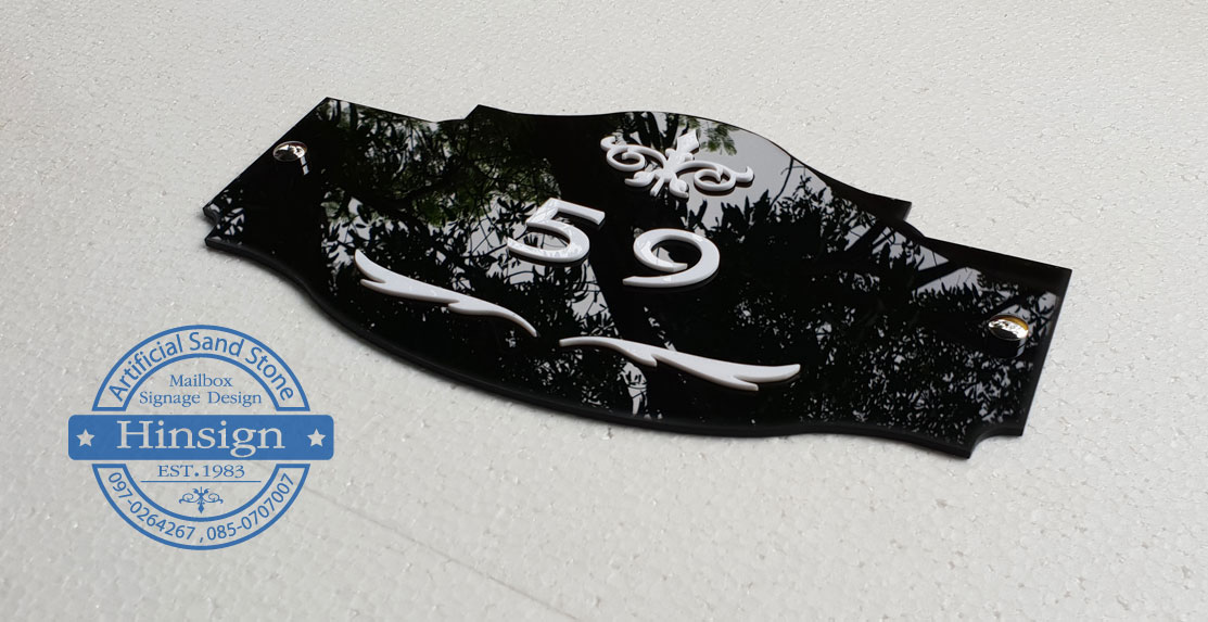 ป้ายบ้านเลขที่ อะคริลิคสีดำลายขาว ทรงวินเทจ