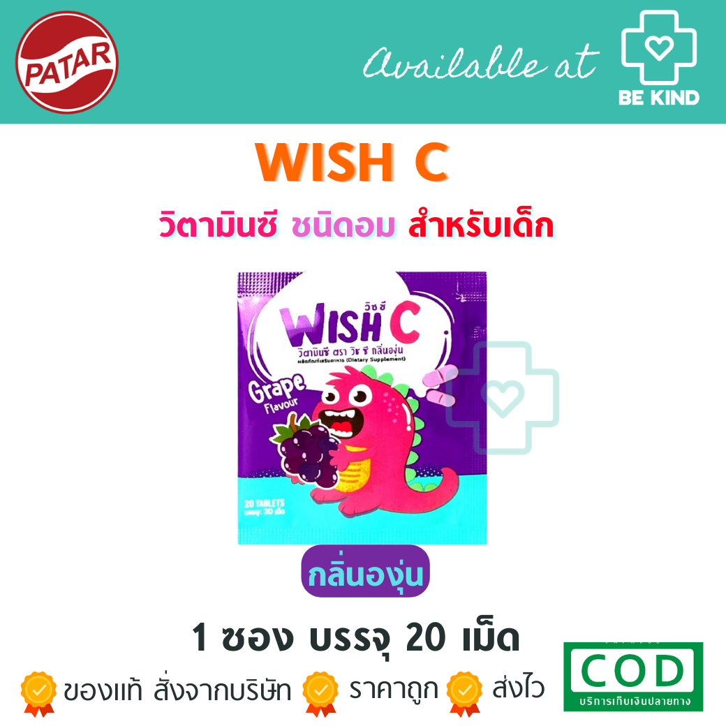PATAR WISH C [Vitamin C]- วิชซี วิตามินซี รสองุ่น ซอง 20 เม็ด