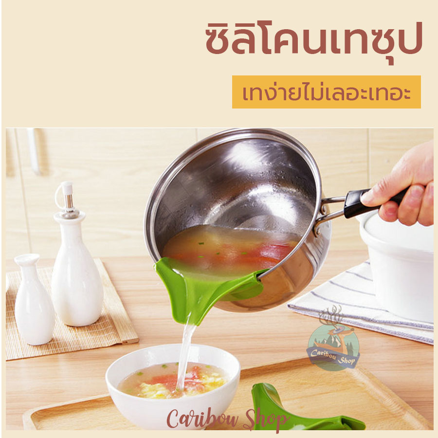 ซิลิโคนปากหม้อ ช่วยเทน้ำซุป น้ำมัน ของเหลว ของแห้งหลากหลายชนิด Pouring Soup Silicon