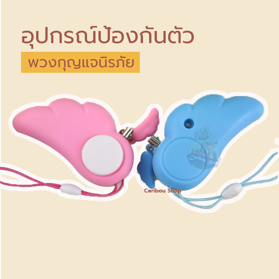 พวงกุญแจสัญญาณป้องกันภัย รูปปีกนก