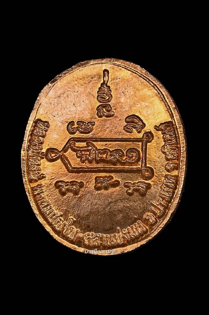 เหรียญเม็ดแตงหลวงปู่หงษ์ เนื้อ : ทองแดง