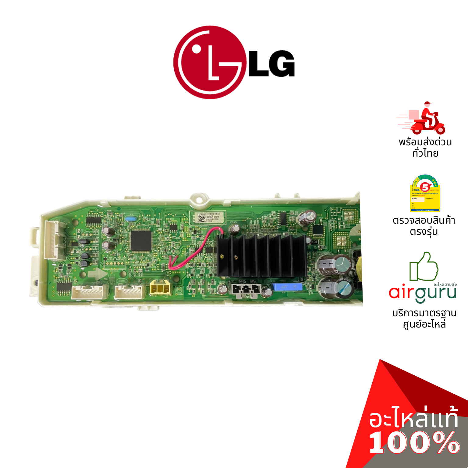 แผงวงจรเครื่องซักผ้า LG รหัส EBR87100866 ** PCB ASSEMBLY,MAIN บอร์ดเครื่องซักผ้า แผงควบคุม อะไหล่เครื่องซักผ้า แอลจี ของแท้