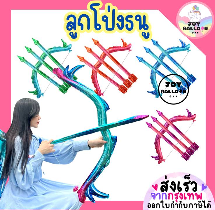 ลูกโป่งธนู ลูกโป่งลูกศร (ส่งเร็วจากกรุงเทพ) ลูกศรคิวปิด พร้อบถ่ายรูป ของขวัญวันเด็ก ลูกโป่งปาร์ตี้ วาเลนไทน์