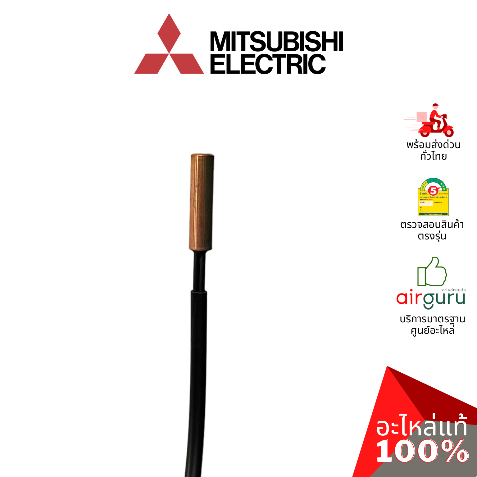 เซ็นเซอร์น้ำแข็ง Mitsubishi Electric รหัส E27641307 ** INDOOR COIL THERMISTOR เซ็นเซอร์คอยล์เย็น แอร์ 4 ทิศทาง อะไหล่แอร์ มิตซูบิชิอิเล็คทริค ของแท้