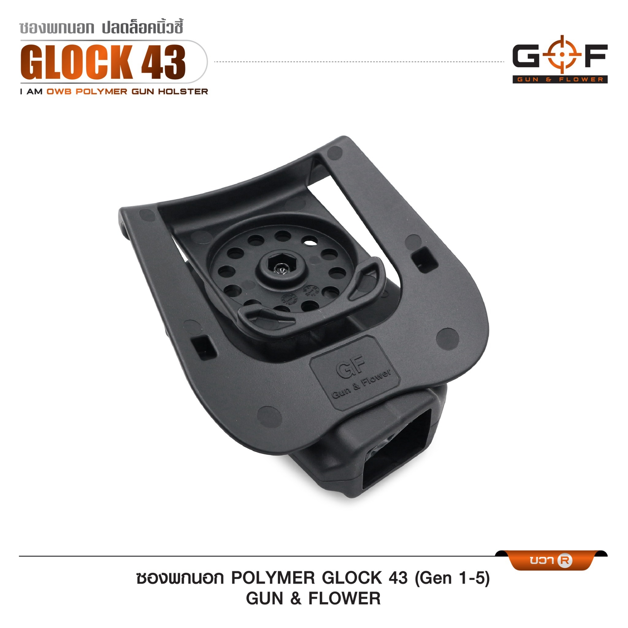 ซองปืนพกนอก Polymer รุ่น Glock43 (Gen 1-5) (K0430)