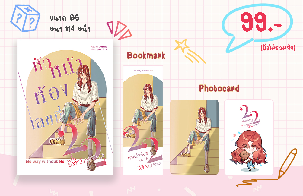 No way without No. 22 หัวหน้าห้องเลขที่ยี่สิบสอง