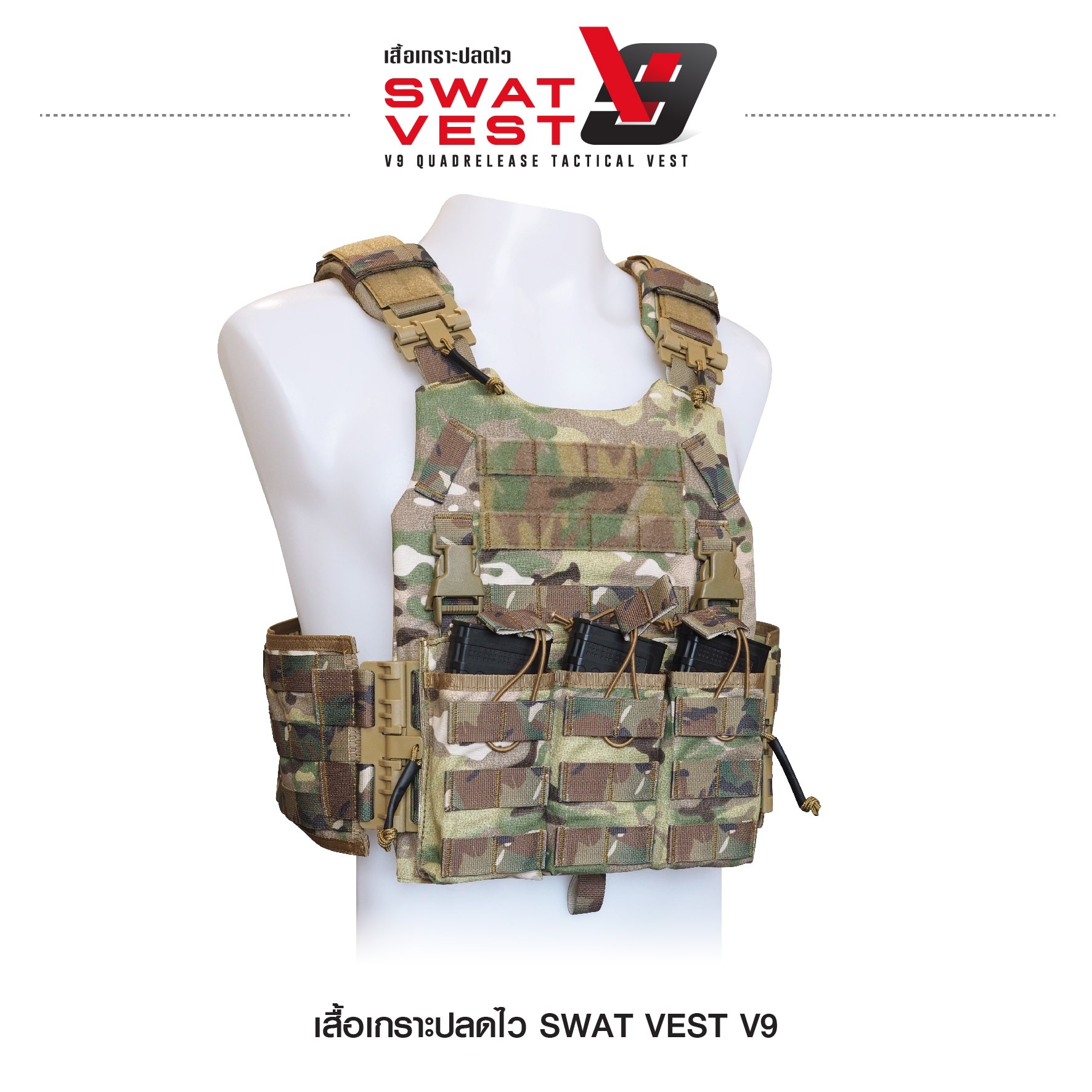 เสื้อเกราะปลดไว Swat Vest V9 (K01590)