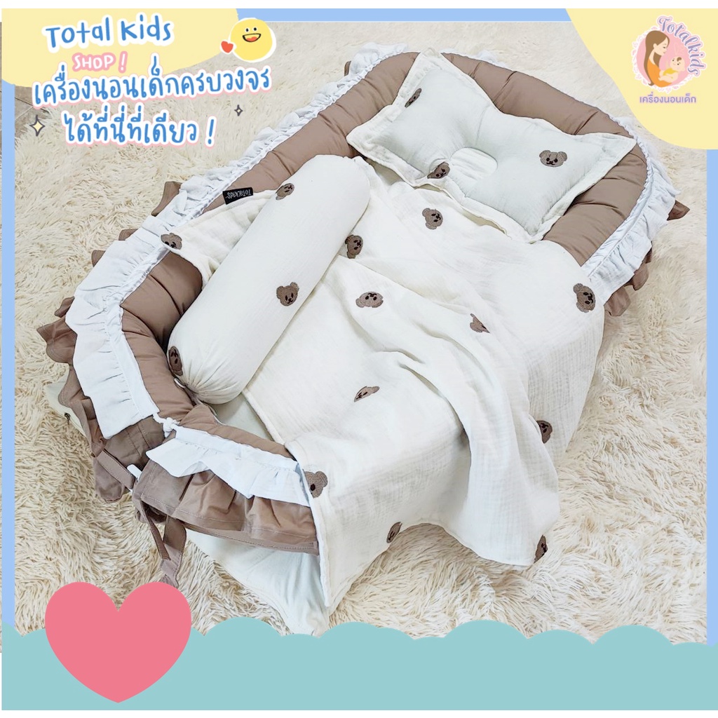➰🧸 𝑇𝑒𝑑𝑑𝑦 𝐵𝑒𝑎𝑟 🧸➰ทีนอนเด็กแรกเกิด ที่นอนรังนก รุ่นมีระบาย เครื่องนอนลายหมี
