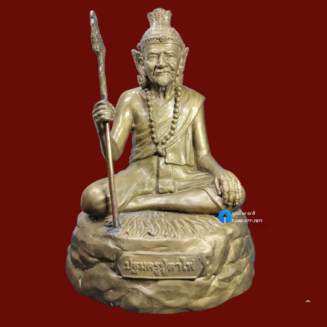 ปฐมครูฤาษีตาไฟ เนื้อ : รวมชนวน