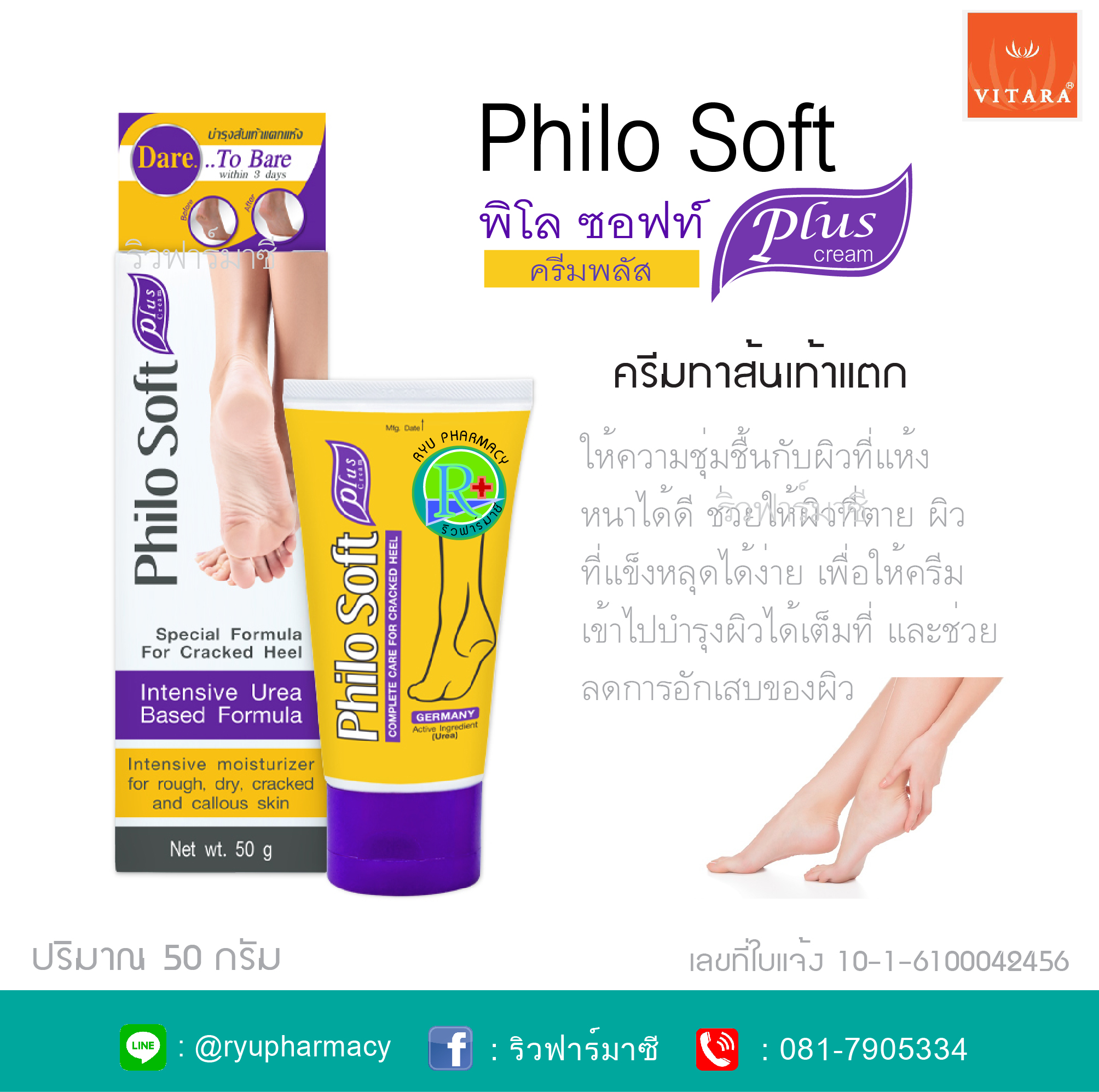 PHILOSOFT PLUS CREAM ฟิโล ซอฟท์ พลัส ครีม ครีมทาส้นเท้าแตก 50 กรัม
