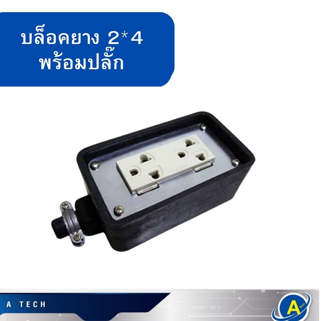 บล็อคยาง พร้อมปลั๊กกราวน์คู่ปลั๊กสนาม ขนาด 2X4 กันกระแทกดี กันไฟดูด ภาคสนาม