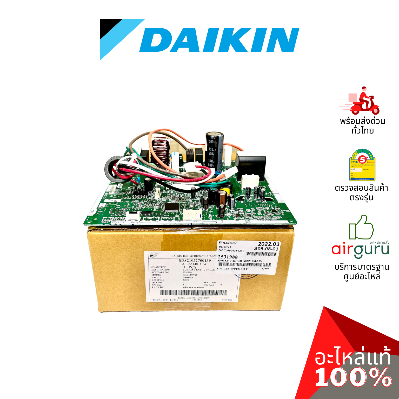 แผงวงจรคอยล์ร้อน Daikin รหัส 2531988 PCB ASSY (MAIN) แผงบอร์ดแอร์ เมนบอร์ด คอยล์ร้อน อะไหล่แอร์ ไดกิ้น ของแท้