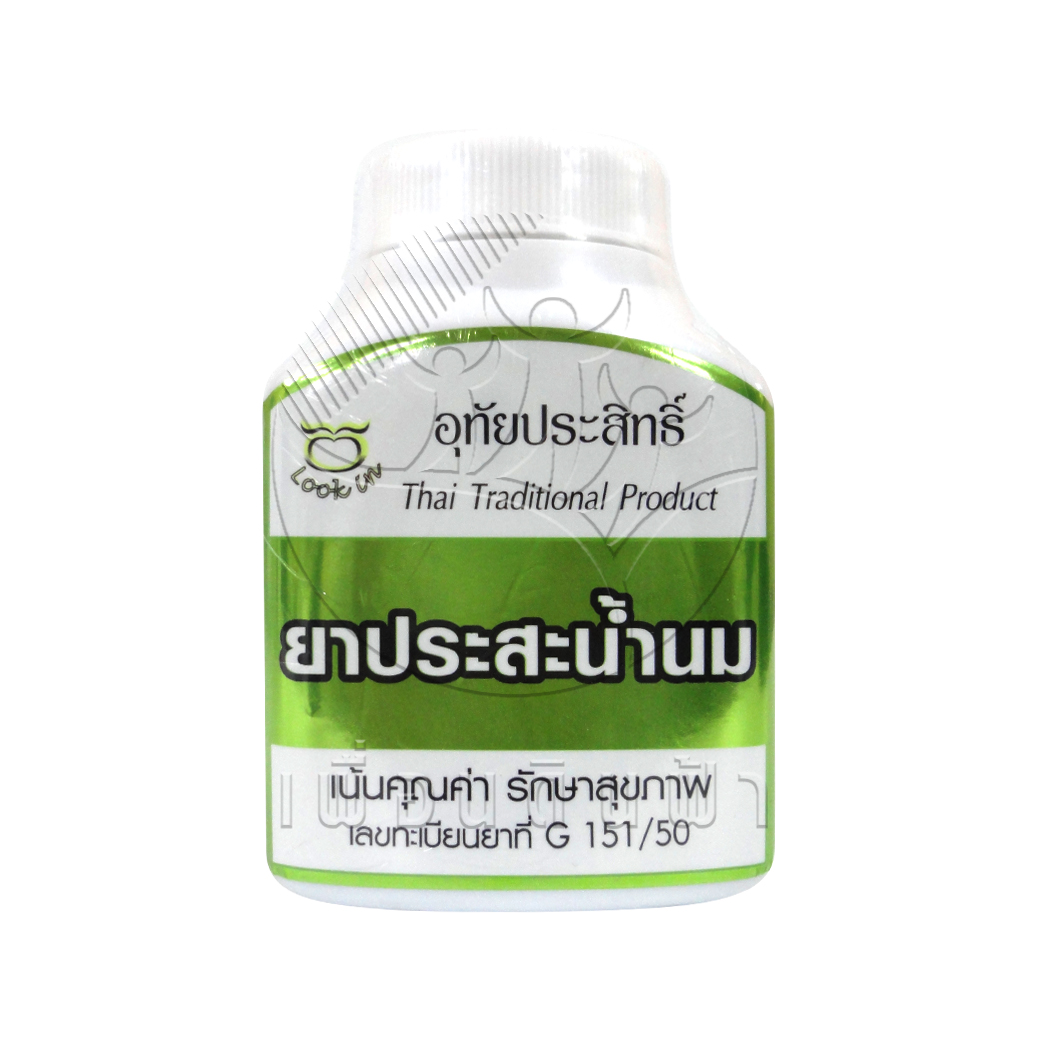 [อุทัยประสิทธิ์] ยาประสะน้ำนม 100 แคปซูล