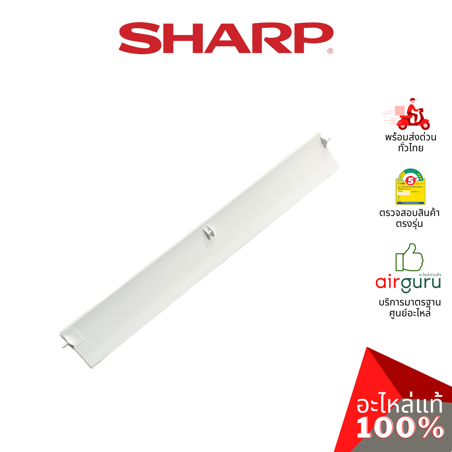 ใบปรับทิศทางลม Sharp รหัส MLOVA549JBFA0 ** BLADE บานสวิงแอร์ ขึ้น-ลง อะไหล่แอร์ ชาร์ป ของแท้