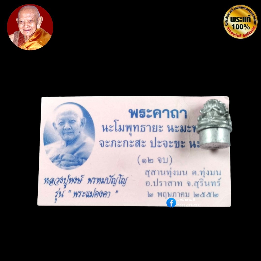 พระปิดตาคุ้มเกล้า หลวงปู่หงษ์ รุ่น : พระแม่คงคา