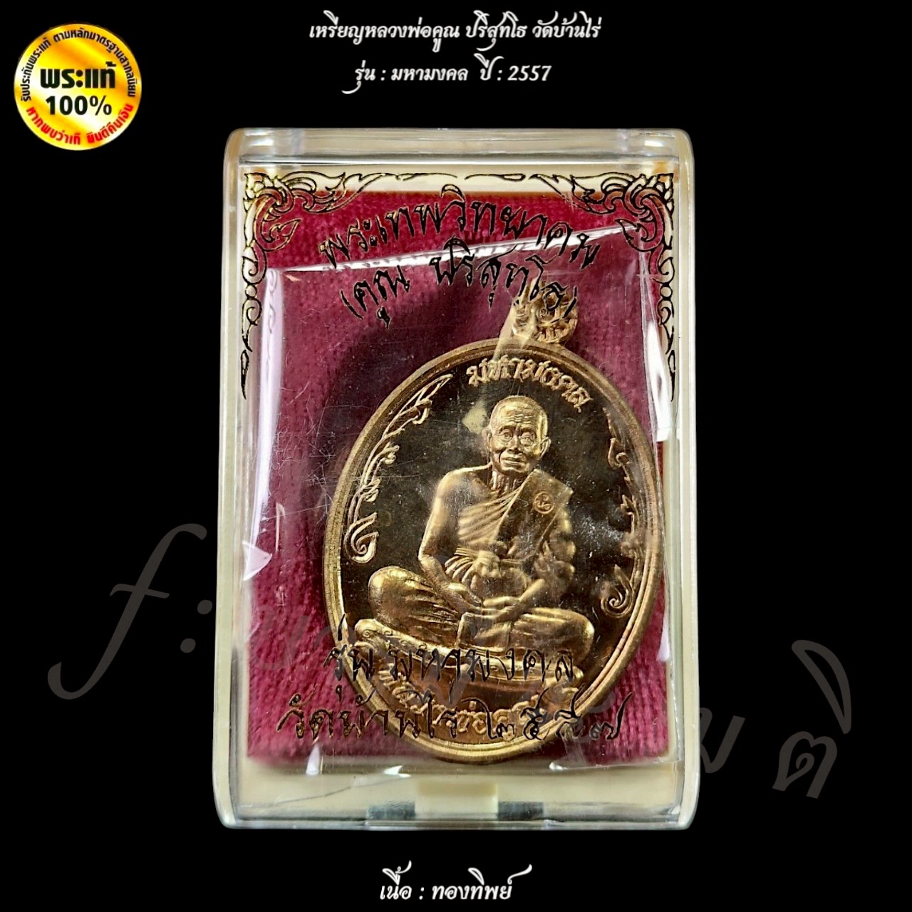 เหรียญมหามงคล หลวงพ่อคูณ ปริสุทโธ ( เต็มองค์