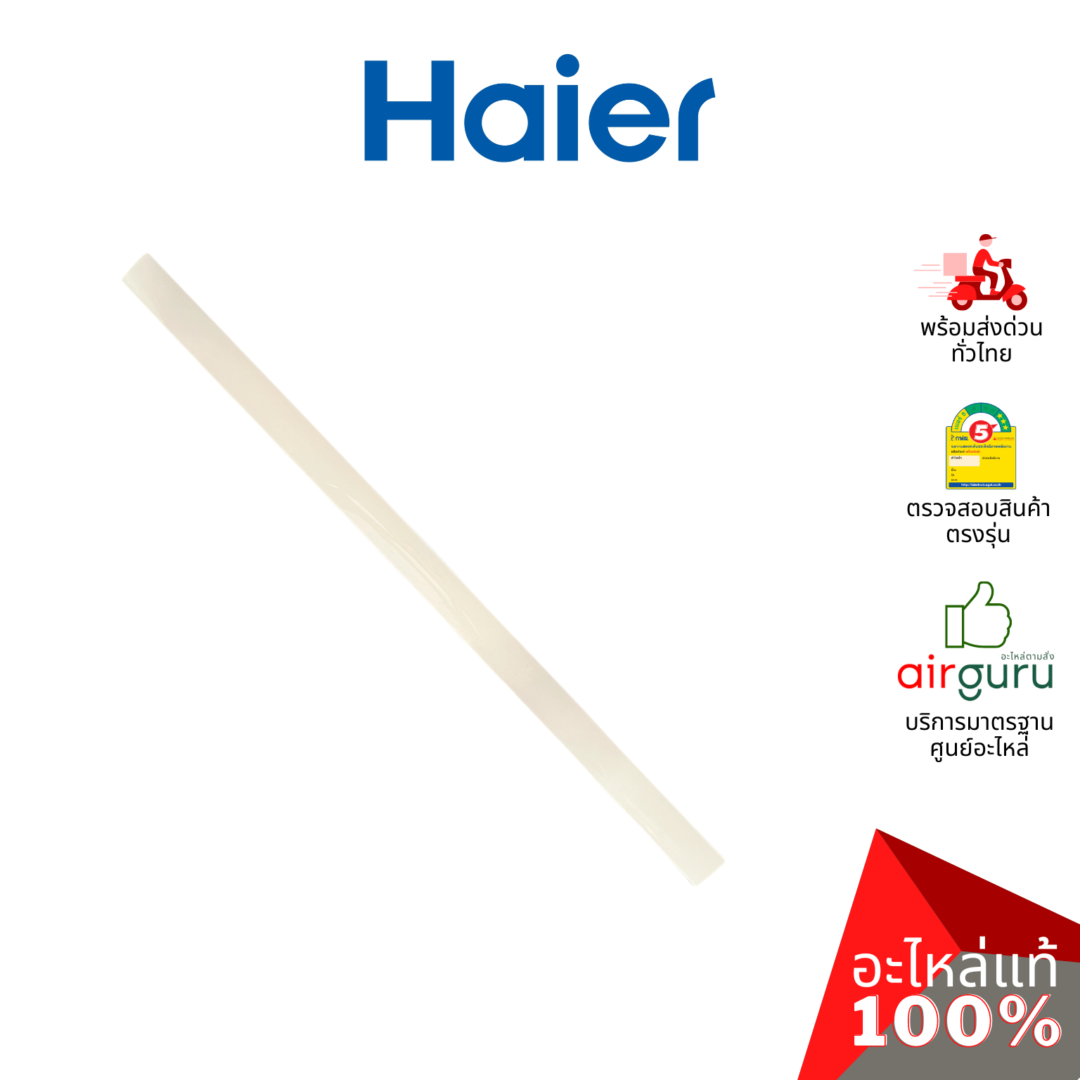Haier รหัส A0010208511B FLAP บานสวิงแอร์ บานปรับทิศทางลม ขึ้น-ลง (บานล่าง) อะไหล่แอร์ ไฮเออร์ ของแท้