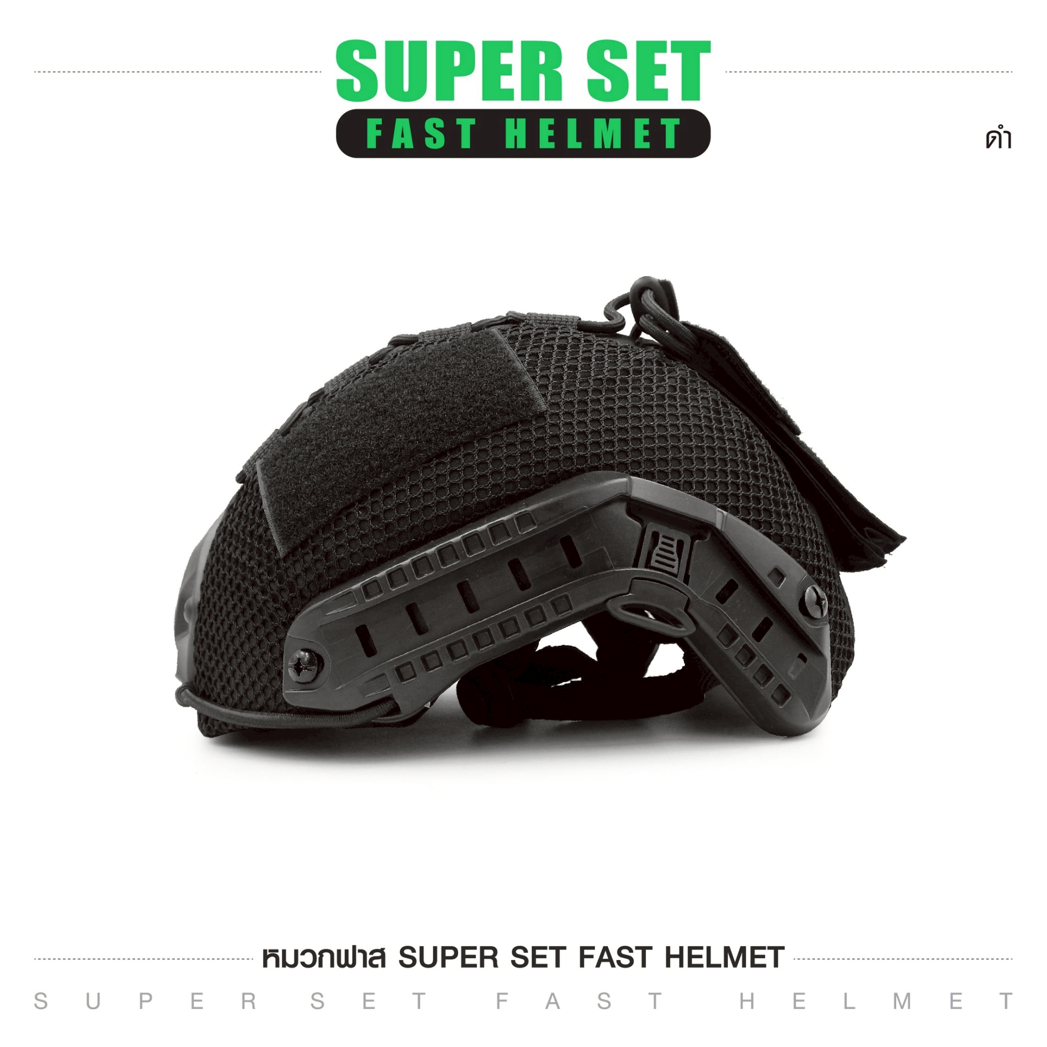 SUPER SET หมวกฟาส **พร้อมติดตั้ง** (K01100)