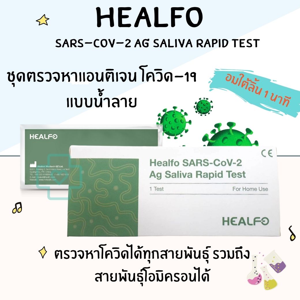 [1 ชิ้น]พร้อมส่ง(Healfo) HEALFOชุดตรวจหาเเอนติเจนโควิท ชุดเอ ที เค♦เฮลล์โฟ♦[แบบใช้น้ำลาย]ของแท้ราคาส่งby be kind pharma
