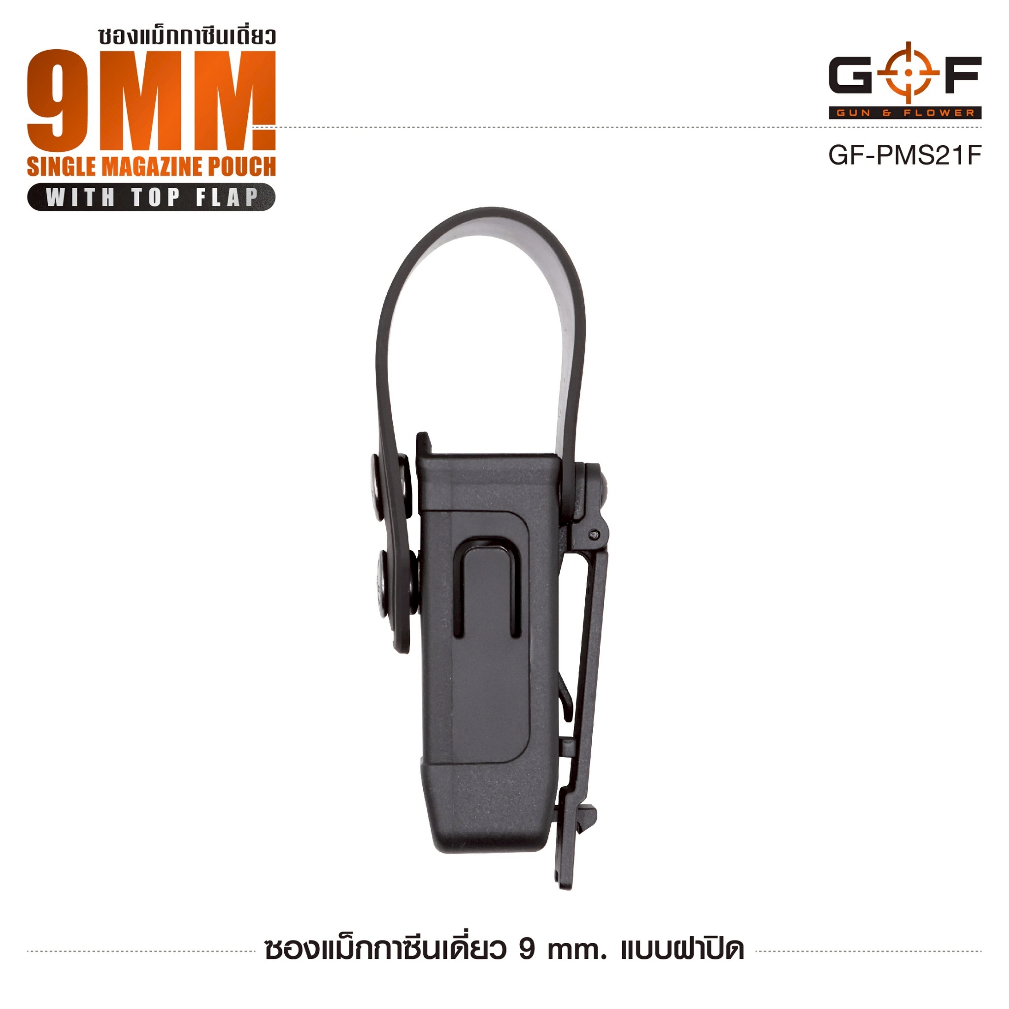 ซองแม็กกาซีนเดี่ยว 9mm. แบบฝาปิด Gun&Flower (K0300)