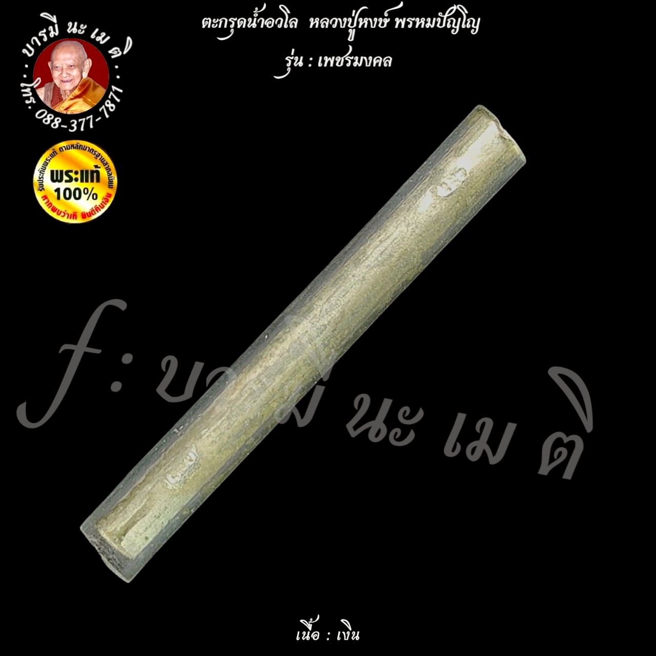 ตะกรุดน้ำอวโล หลวงปู่หงษ์ พรหมปัญโญ เนื้อ : เงิน