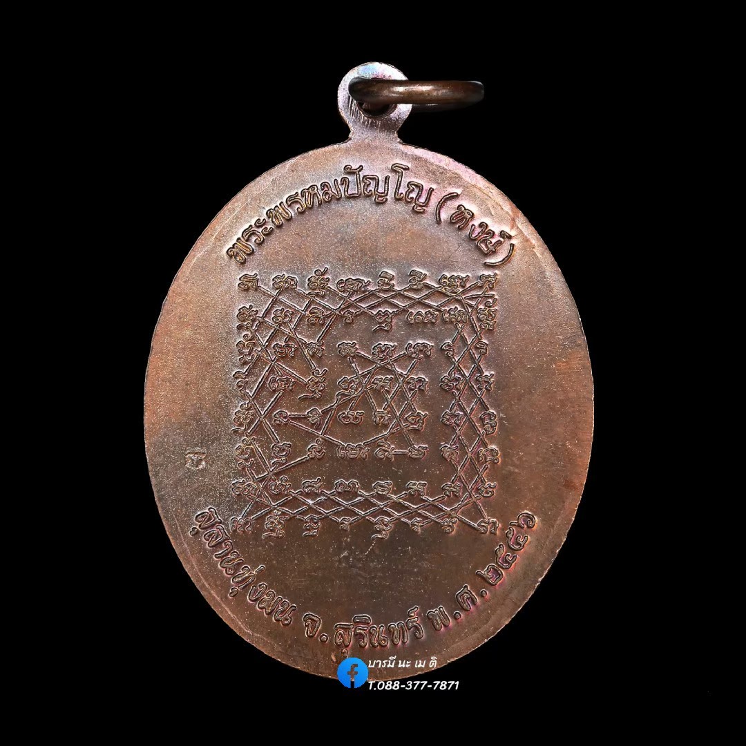 เหรียญเจริญพรล่าง หลังยันต์เกราะเพชร เนื้อ : ทองแดงรมมันปู