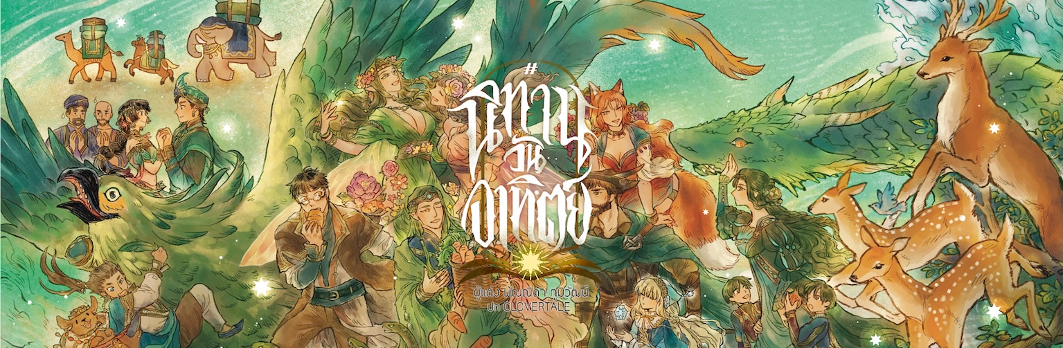 #นิทานวันอาทิตย์ เล่ม 2