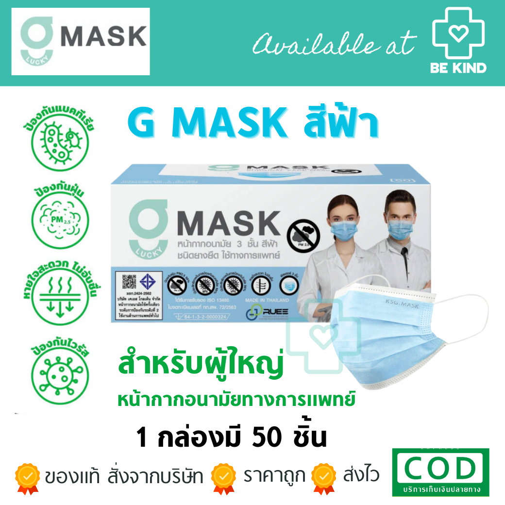 หน้ากากอนามัยทางการแพทย์ สีฟ้า G-Lucky Mask (1กล่อง 50ชิ้น) หน้ากากผู้ใหญ่ แมสสีฟ้า แมสผู้ใหญ่