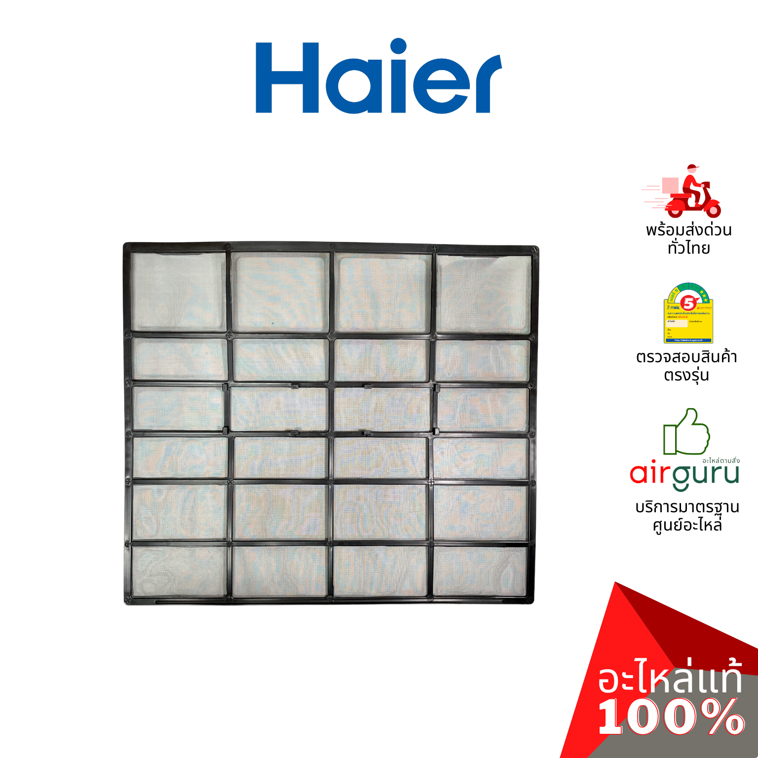 Haier รหัส 0010208527 AIR FILTER (แยกขาย1แผ่น) ฟิลเตอร์แอร์ ฟิลเตอร์กรองฝุ่น แผ่นกรองฝุ่น อะไหล่แอร์ ไฮเออร์ ของแท้