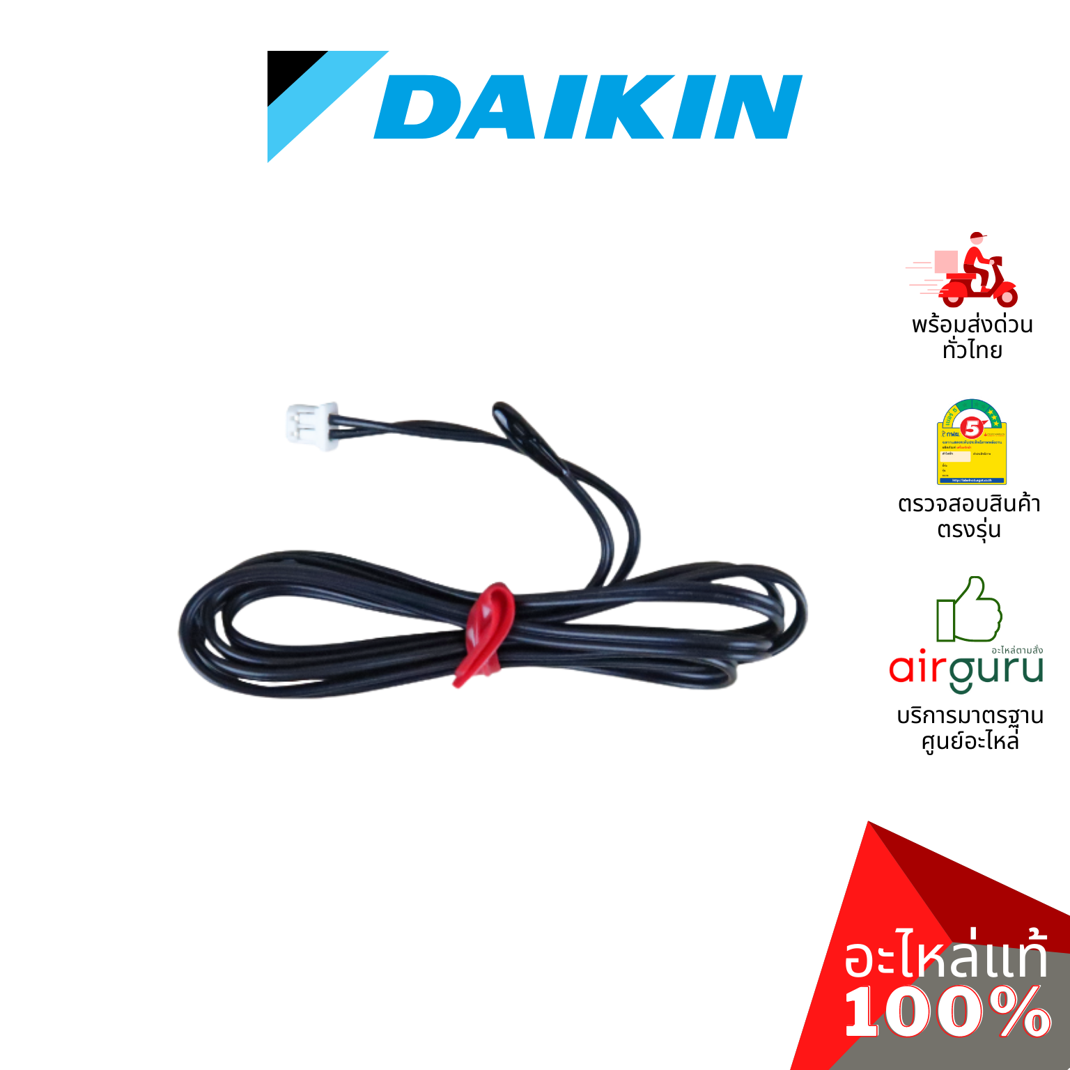 เซ็นเซอร์อุณหภูมิ Daikin รหัส THR-1 ** THERMISTOR TEMP เซ็นเซอร์คอยล์เย็น อะไหล่แอร์ ไดกิ้น ของแท้