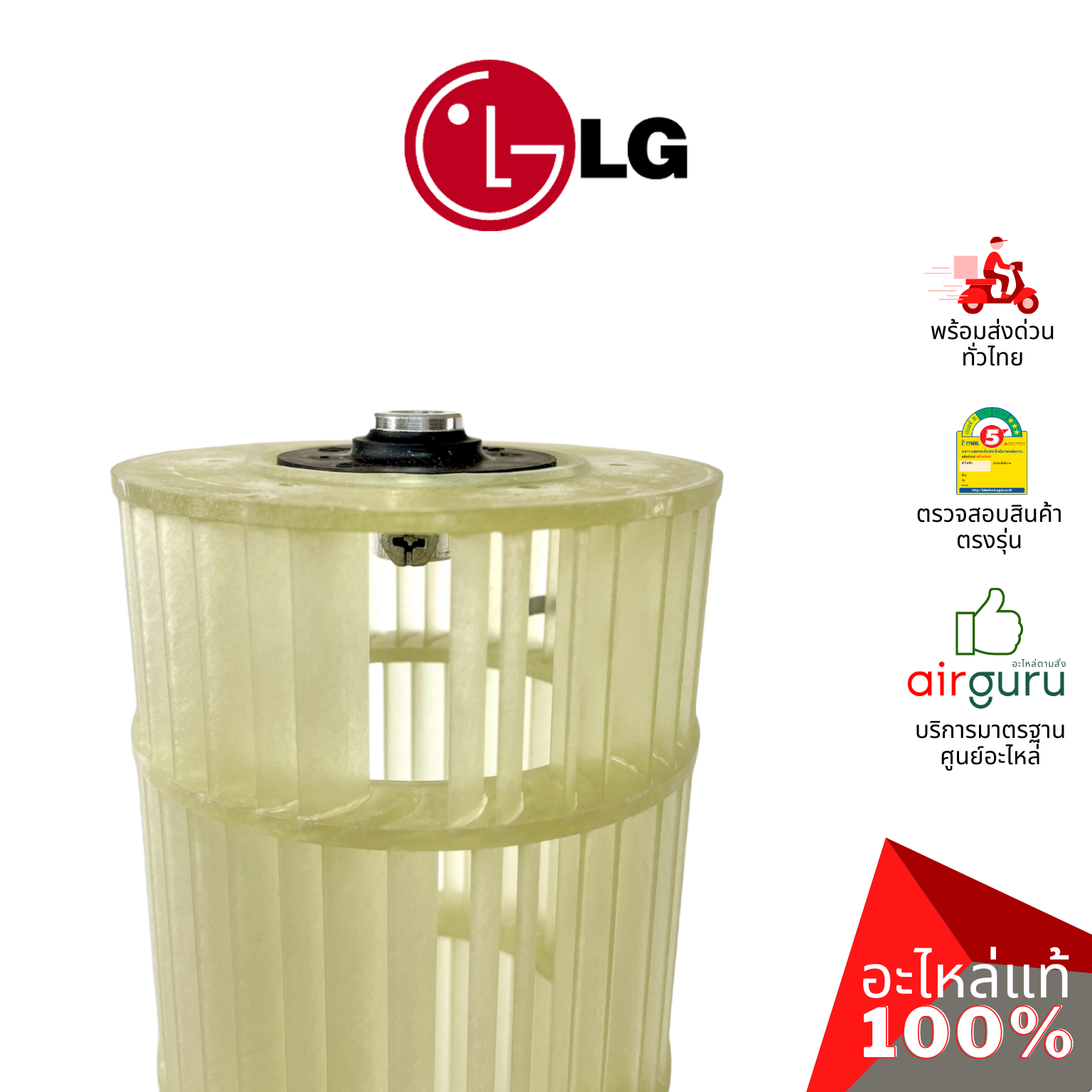 ใบพัดลมคอยล์เย็น LG รหัส 5901A20017H ** FAN ASSEMBLY,CROSS FLOW ใบพัดลมโพรงกระรอก โบว์เวอร์ อะไหล่แอร์ แอลจี ของแท้