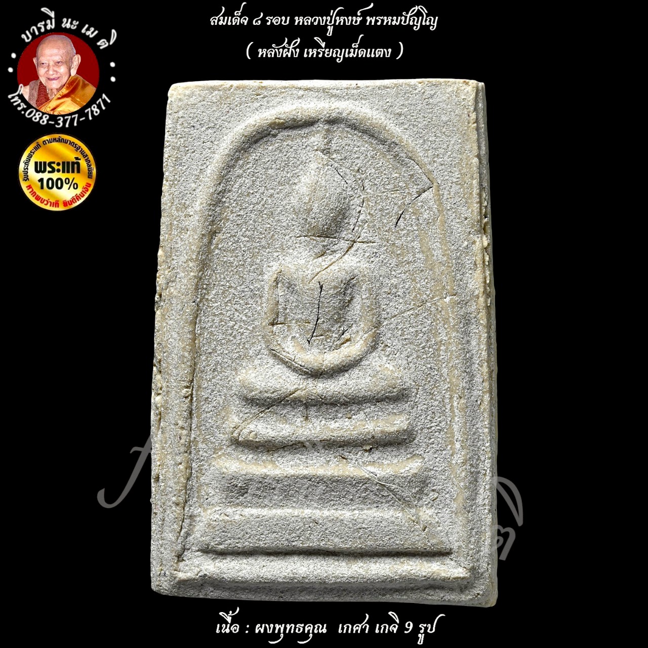 สมเด็จ ๘ รอบ หลวงปู่หงษ์ พรหมปัญโญ