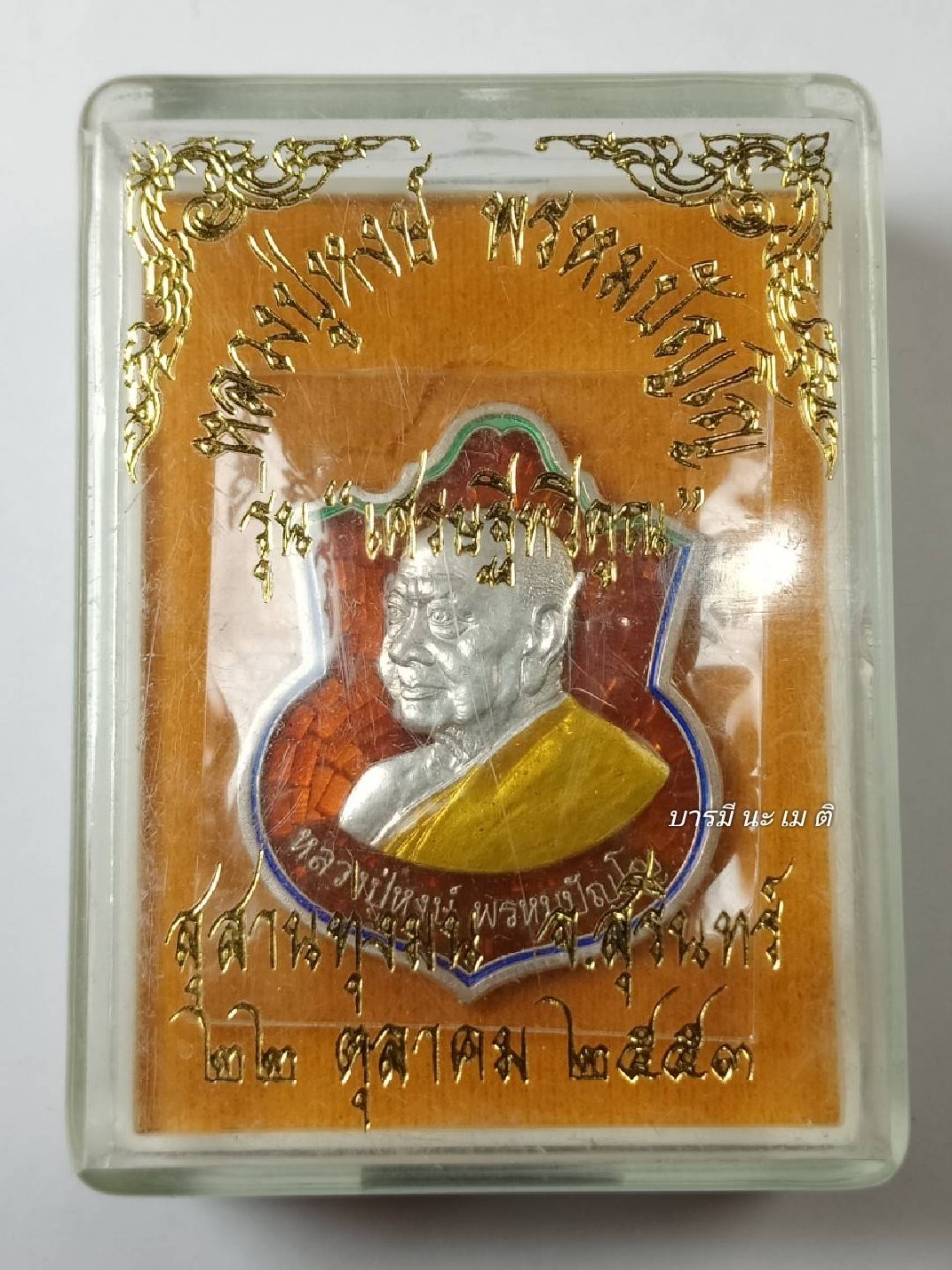 เหรียญ ๙ หน้าดี (เสกไตรมาส) เนื้อ : เงินลงยา