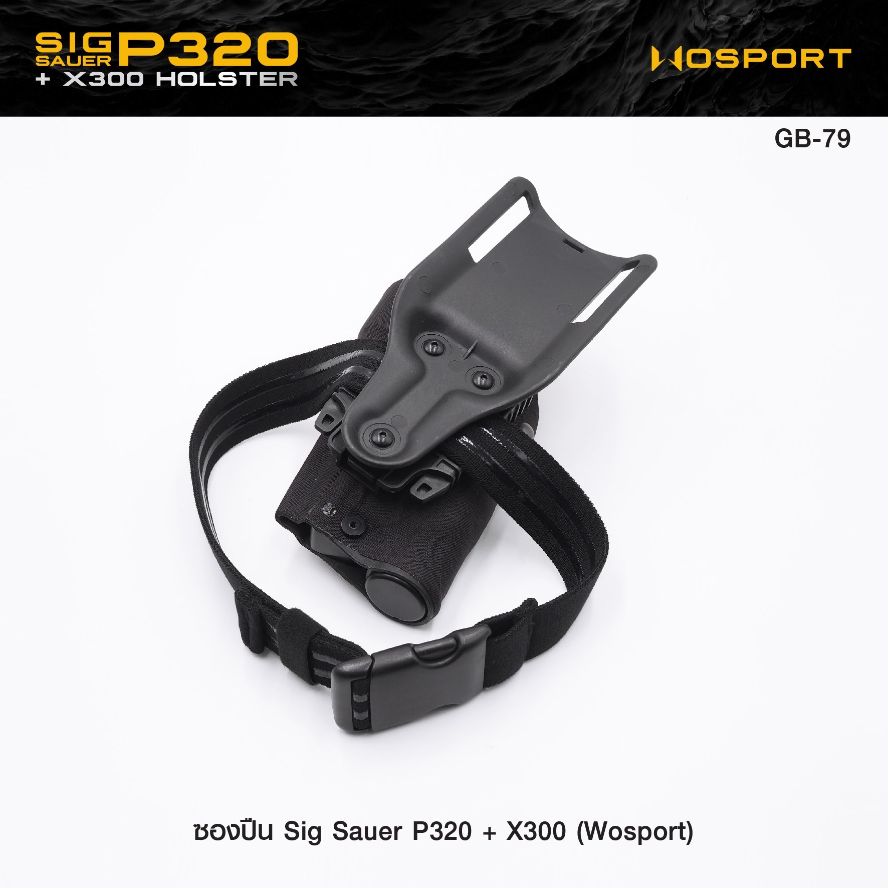 ซองปืน Sig Sauer P320 + X300 ( WOSPORT ) (K0950)