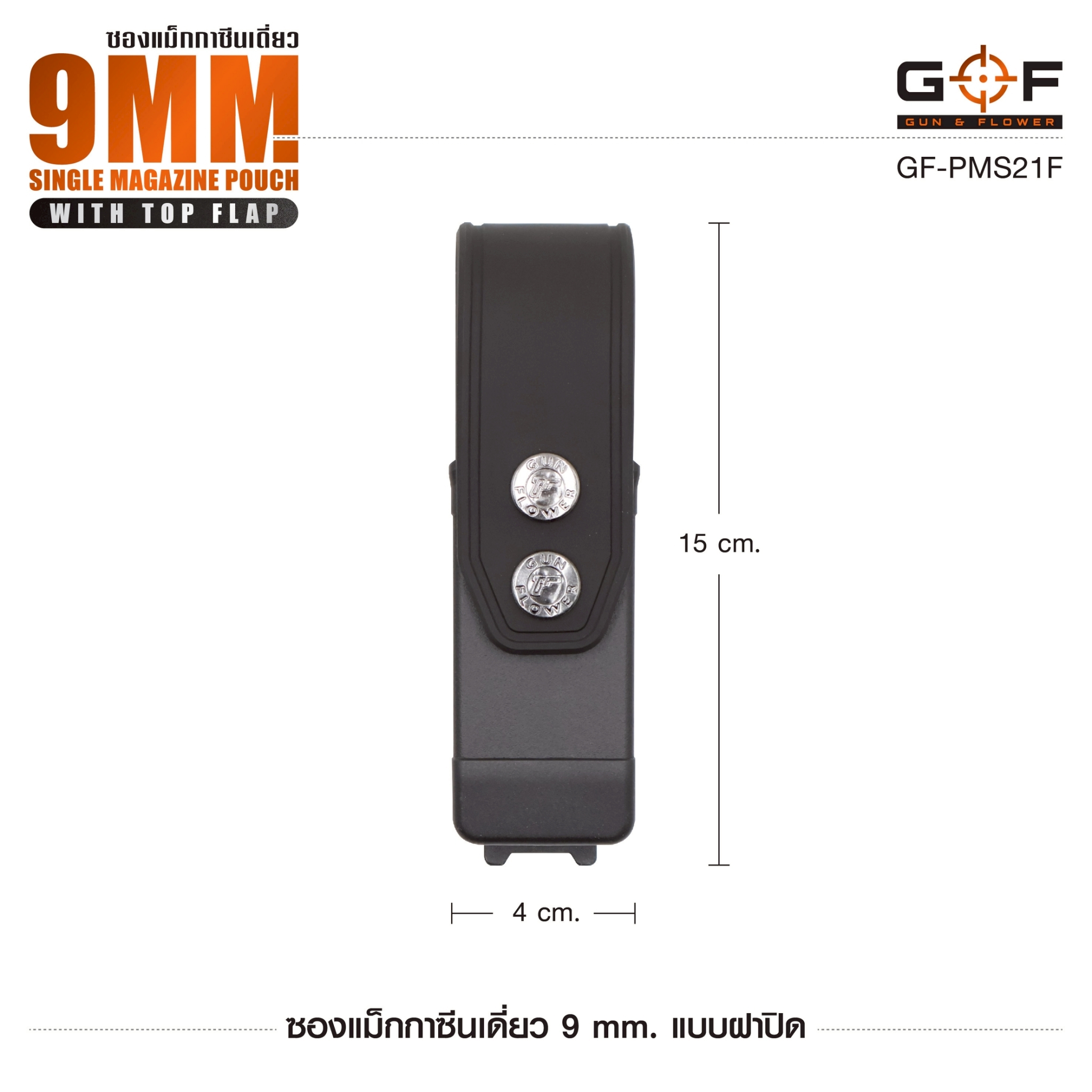 ซองแม็กกาซีนเดี่ยว 9mm. แบบฝาปิด Gun&Flower (K0300)