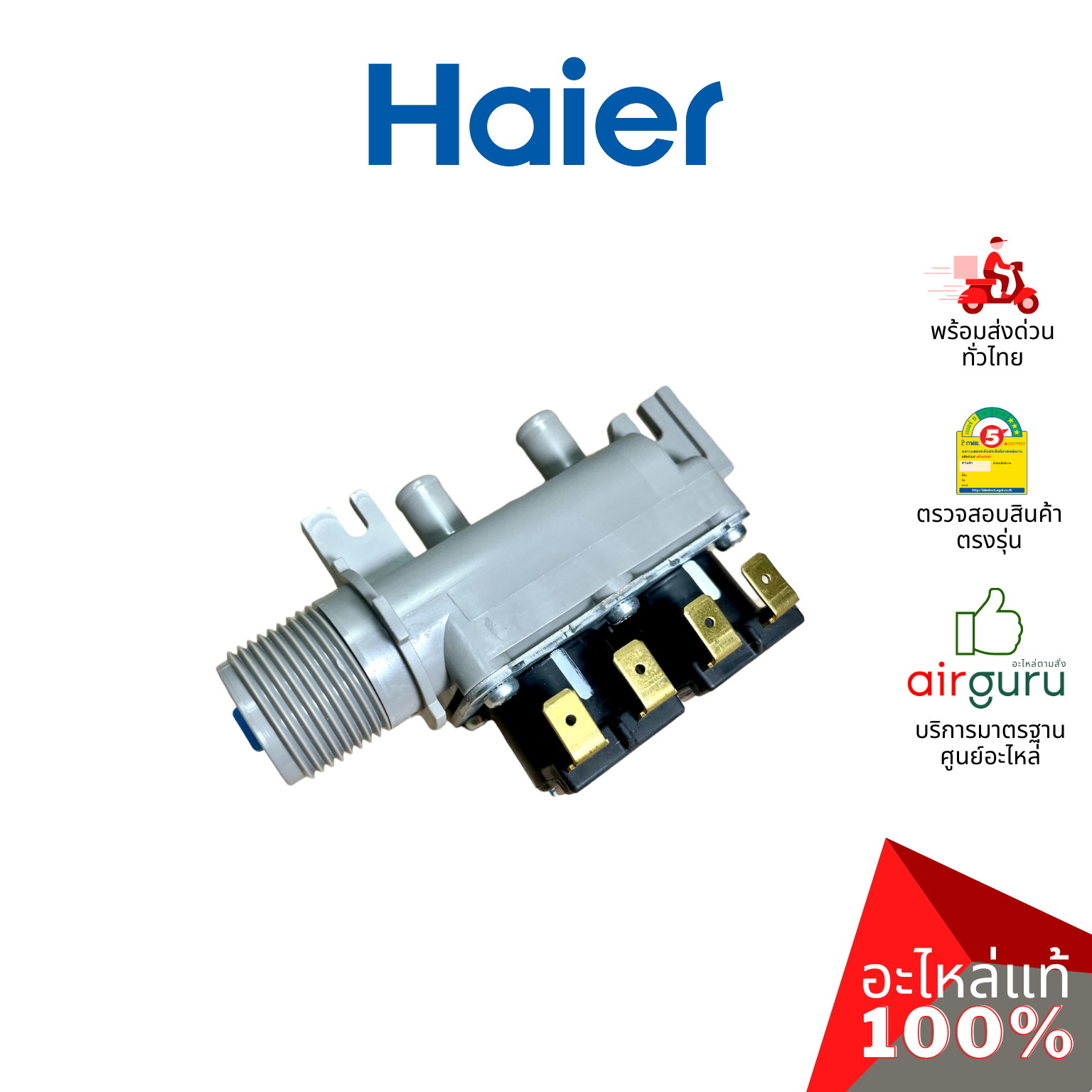 วาล์วน้ำเข้า Haier รหัส 0034000889L WATER INLET VALVE วาล์วน้ำเข้าเครื่องซักผ้า อะไหล่เครื่องซักผ้า ไฮเออร์ ของแท้