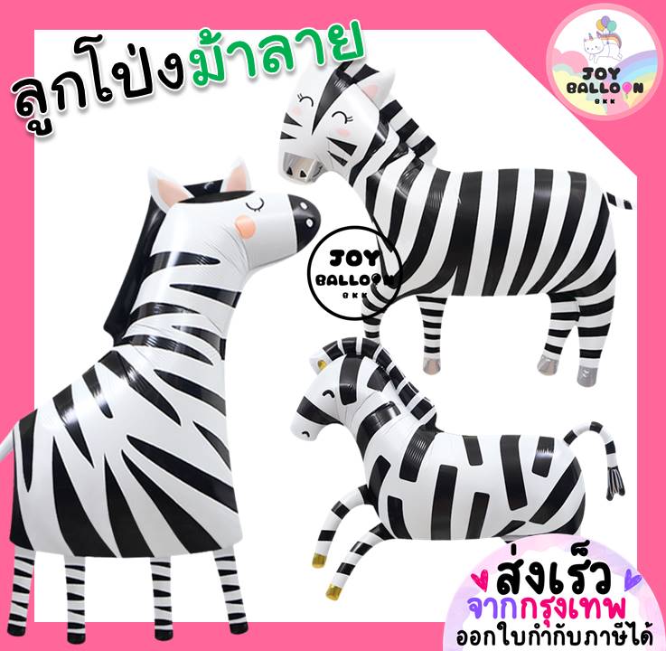 ลูกโป่งม้าลาย Zebra Balloon ลูกโป่ม้า (ส่งเร็วจากกรุงเทพ) ลูกโป่งฟอยล์ม้าลาย ลูกโป่งการ์ตูน ลูกโป่งวันเกิด ลูกโป่งตกแต่ง