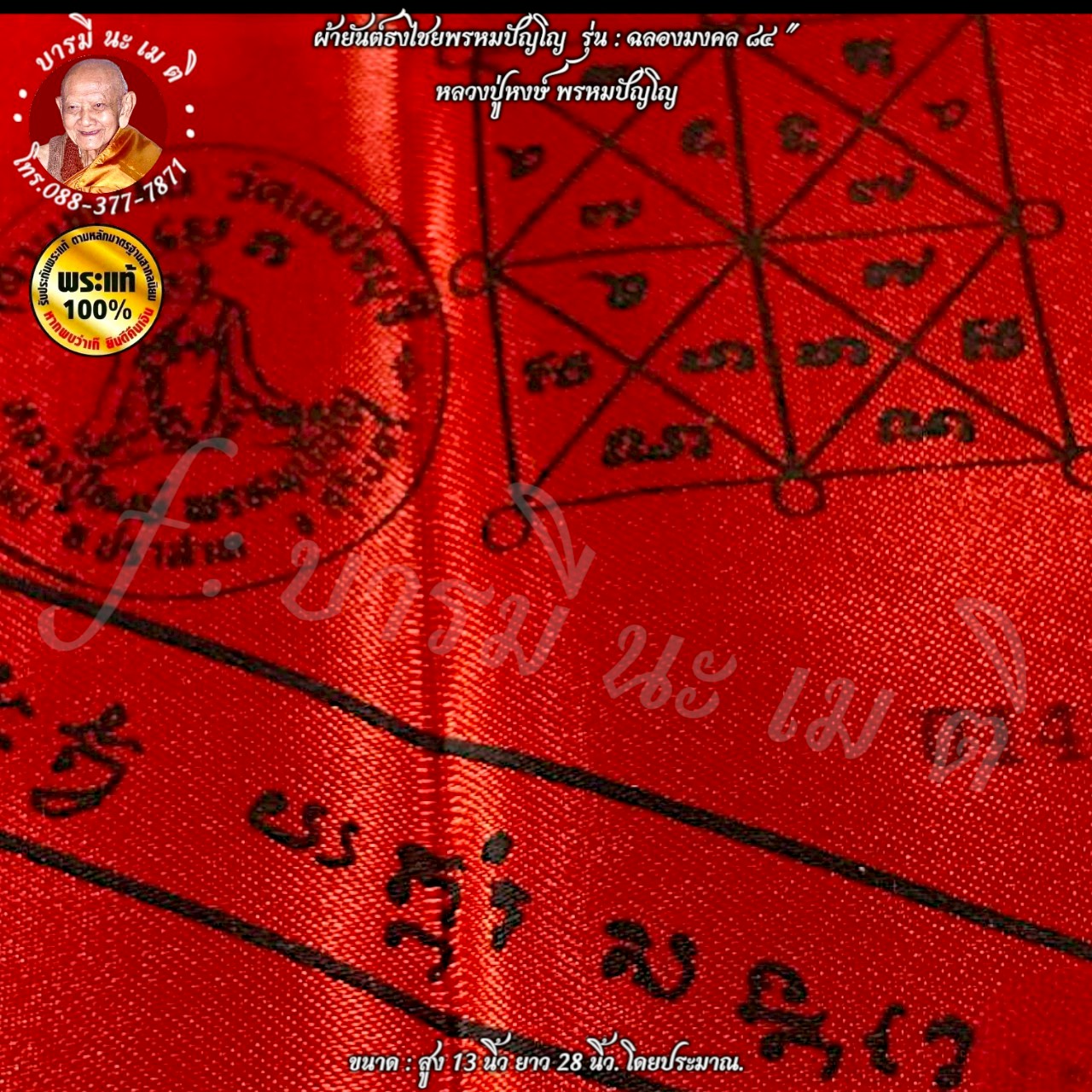 ผ้ายันต์ธงไชยพรหมปัญโญ หลวงปู่หงษ์ พรหมปัญโญ