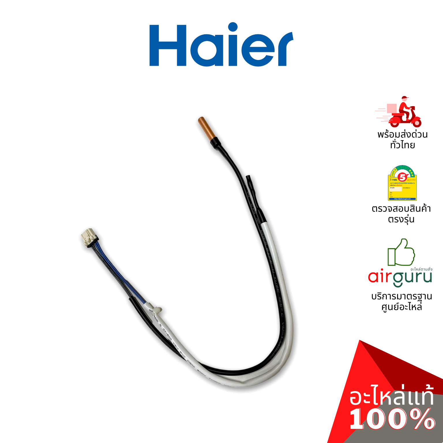 Haier รหัส A0010401946 TEMP SENSOR เซ็นเซอร์ คอยล์เย็น 2 หัว (น้ำแข็ง + อุณหภูมิ) อะไหล่แอร์ ไฮเออร์ ของแท้