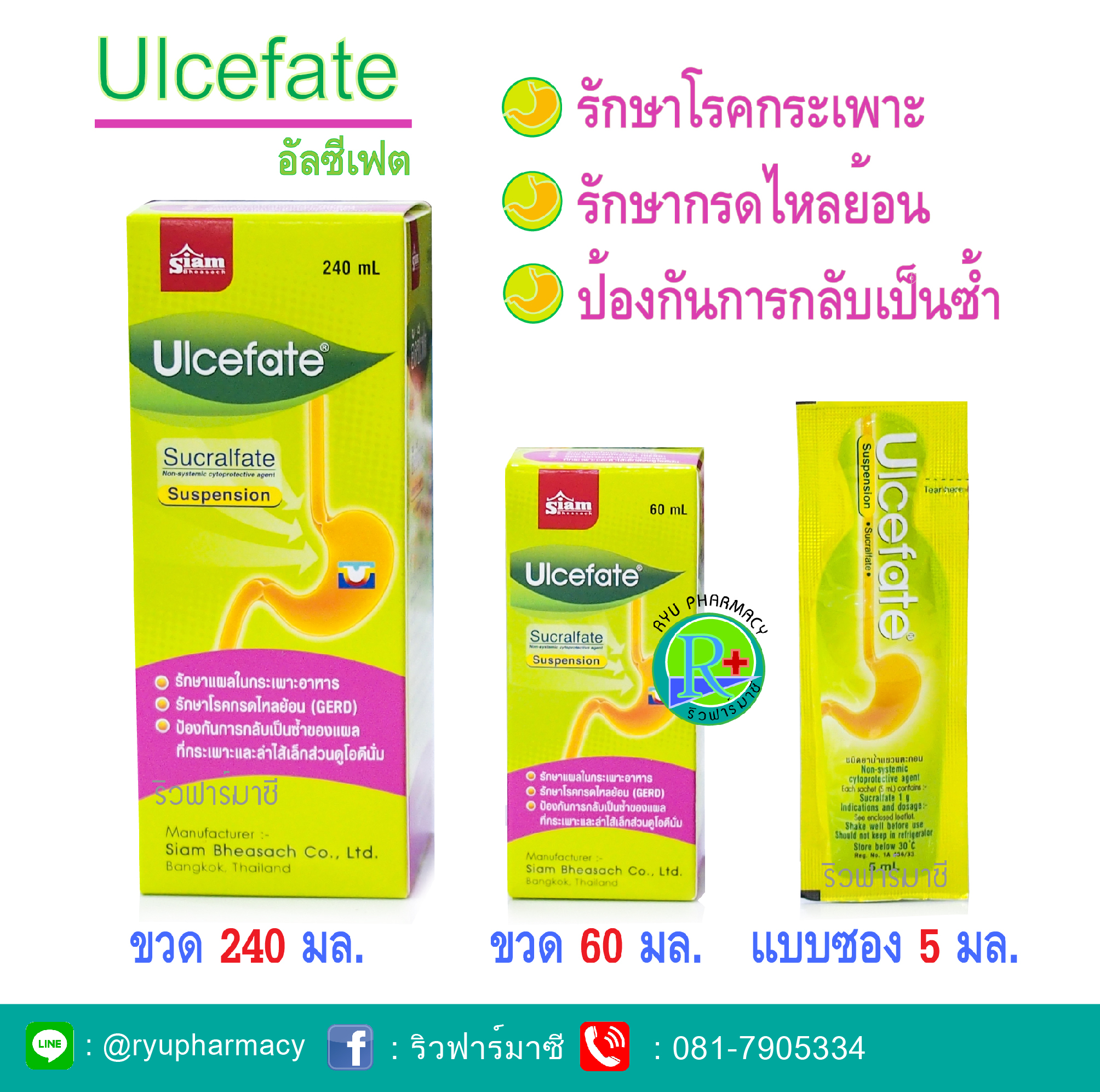 Ulcefate Suspension อัลซีเฟต รักษาแผลในกระเพาะอาหาร รักษาโรคกรดไหลย้อน โรคกระเพาะ