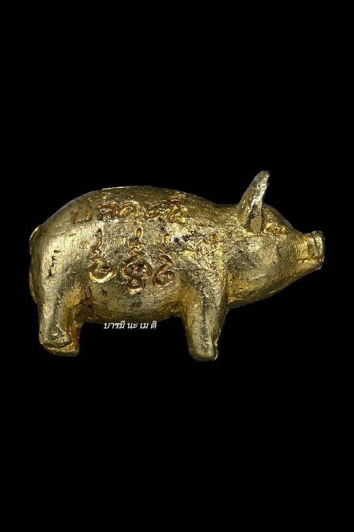 พญาหมู มหาลาภ ปลดหนี้ (ตัวพ่อ แยกจากชุด ครอบครัว) เนื้อ : ทองทิพย์