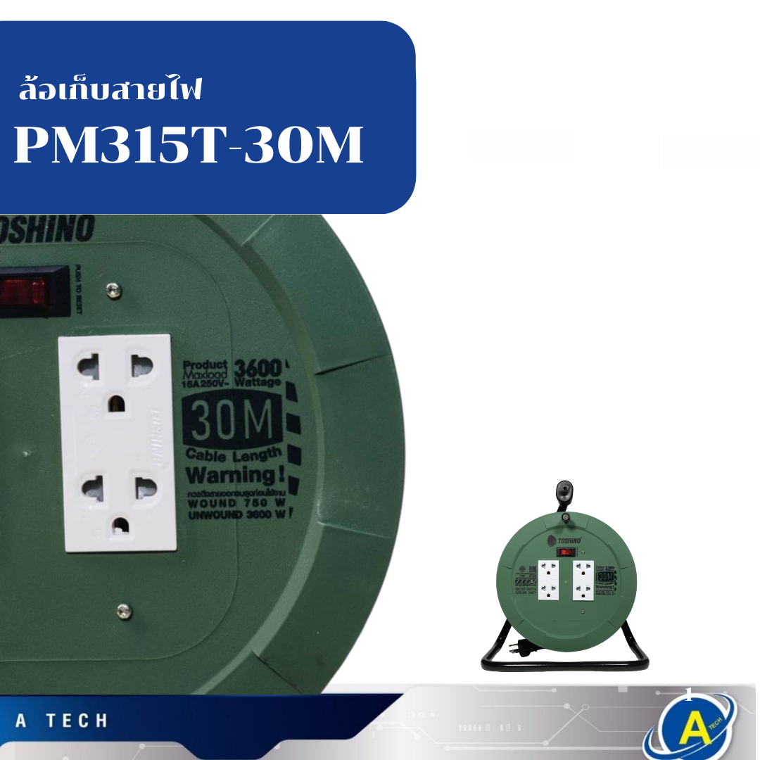 ล้อเก็บสายไฟ 4 จุด VCT 3 X 1.5 MM. X 30M., 16A 3,600W ล้อพลาสติก, มี มอก. ; TOSHINO / PM315T-30M