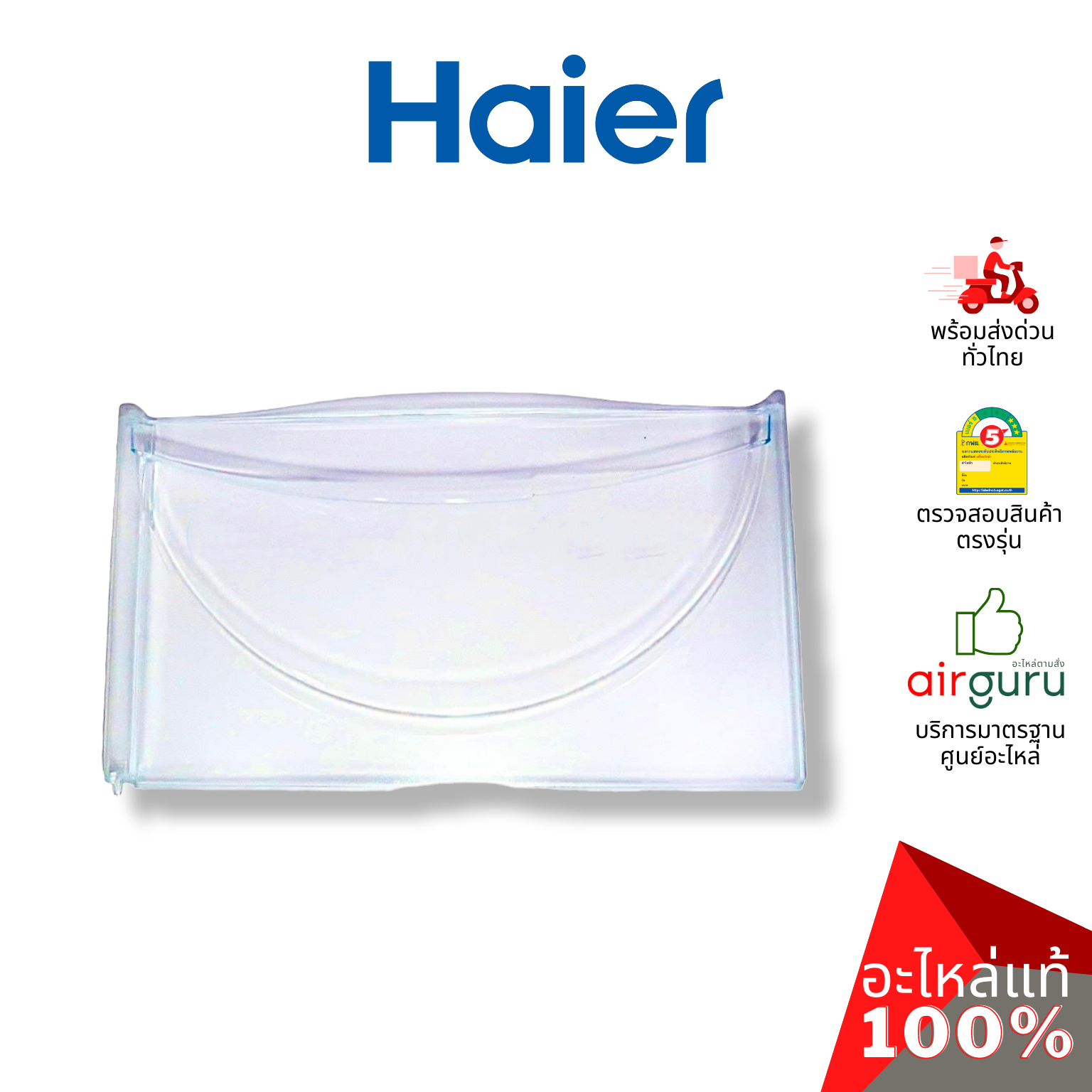 Haier รหัส 2MK22305003030N (2MK22305003050N) EVAPORATOR DR ฝาปิดช่องฟรีซ อะไหล่ตู้เย็น ไฮเออร์ ของแท้