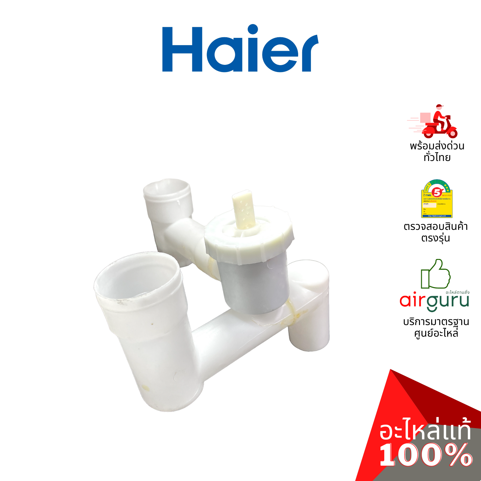 Haier รหัส 0530059098 DRAIN VALVE ASSEMBLY ชุดวาล์วท่อน้ำทิ้ง อะไหล่เครื่องซักผ้า ไฮเออร์ ของแท้